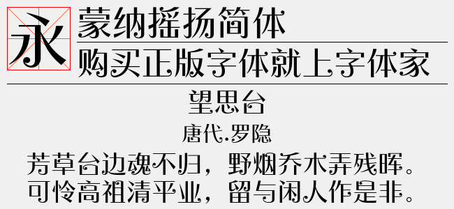 蒙纳摇扬繁体（4.15 MTTF中文字体下载）