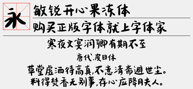 敏锐开心果冻体（2.91 MTTF中文字体下载）
