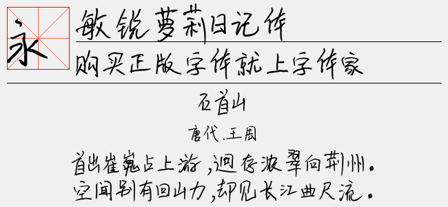 敏锐萝莉日记体（3.55 MTTF中文字体下载）