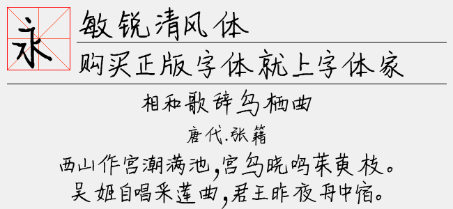 敏锐清风体（4.40 MTTF中文字体下载）