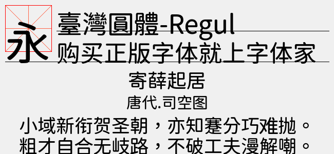 臺灣圓體-Regular（中等(正常)Version 1.000）