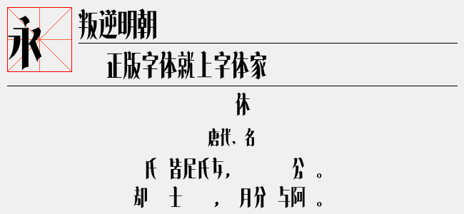 叛逆明朝（604.73 KTTF中文字体下载）