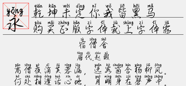 乾坤未定你我皆黑马（8.48 MTTF中文字体下载）