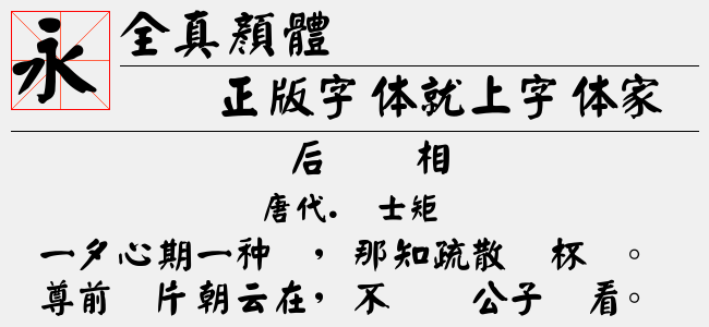 全真颜体(Regular)预览图