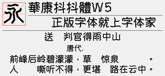 華康抖抖體W5（4.85 MTTF中文字体下载）