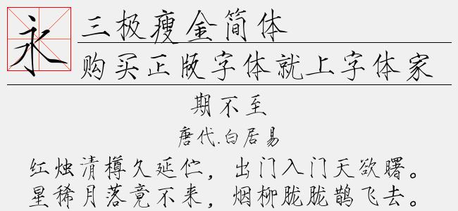 三极瘦金简体（12.05 MTTF中文字体下载）
