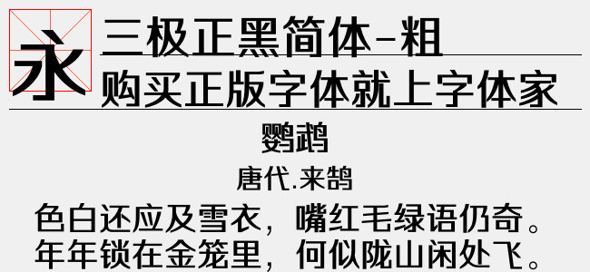 三极正黑简体-粗（1.43 MTTF中文字体下载）