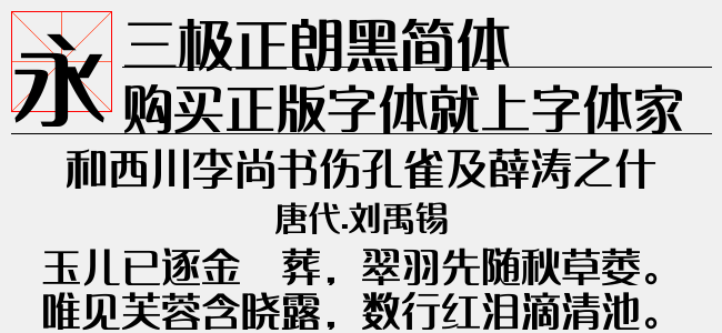 三极正朗黑简体（4.21 MTTF中文字体下载）