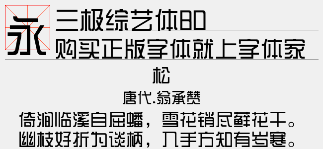 三极综艺体80（1.67 MTTF中文字体下载）