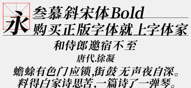 叁慕斜宋体 Bold(TTF文件大小17.41 M)