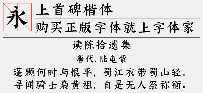 上首碑楷体（5.05 Mttf/otf中文字体下载）
