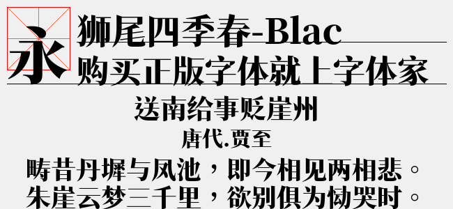 狮尾四季春-Black(TTF文件大小17.17 M)
