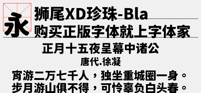 狮尾XD珍珠-Regular（13.36 MTTF中文字体下载）