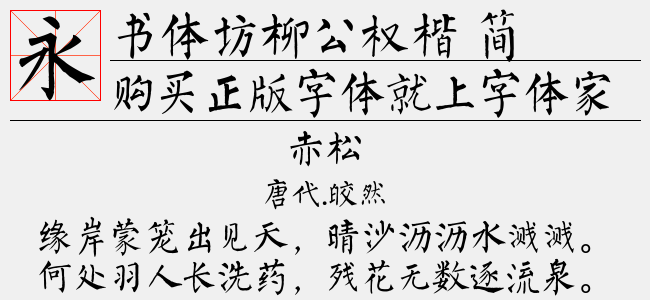 书体坊柳公权楷 简（3.69 MTTF中文字体下载）