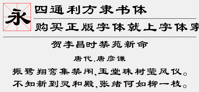四通利方楷体繁(TTF文件大小2.91 M)