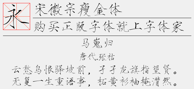 宋徽宗瘦金体（5.29 MTTF中文字体下载）