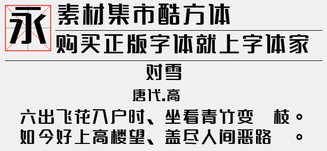 素材集市酷方体（462.71 KTTF中文字体下载）
