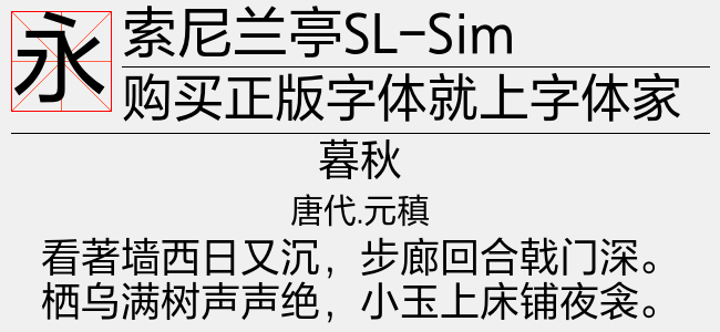 索尼兰亭SL-Simplified-Regular（中等(正常)Version 1.000）