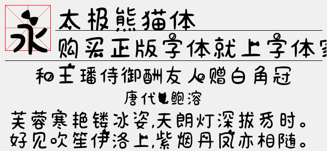 太极熊猫体（10.85 MTTF中文字体下载）