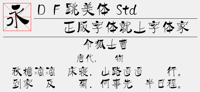 ＤＦ跳美体 Std W7（6.06 MTTF中文字体下载）