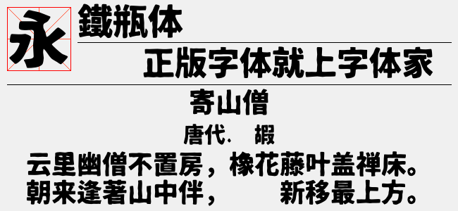 铁瓶黑体（5.81 MTTF中文字体下载）