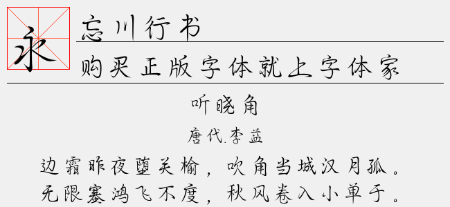 忘川行书（3.50 MTTF中文字体下载）