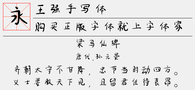 王强手写体（中等(正常)Version 1.000）
