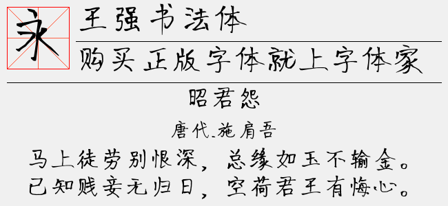 王强书法体（3.82 Mttf/otf中文字体下载）