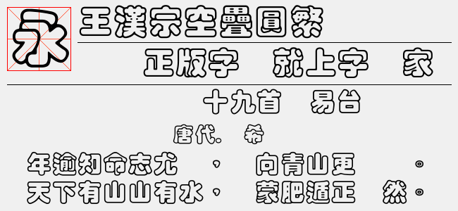 王漢宗空疊圓繁(TTF文件大小4.76 M)