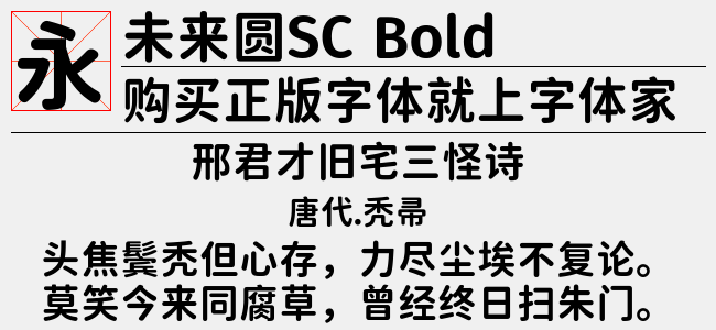 未来圆SC Bold【佚名下载】