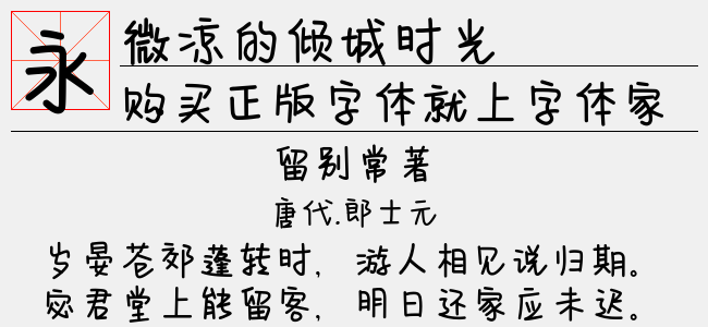 微凉的倾城时光（2.90 MTTF中文字体下载）