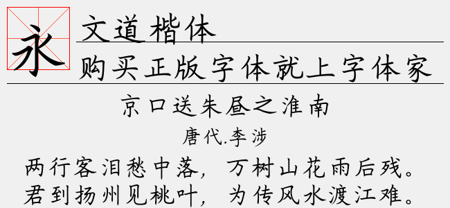 文道楷体（中等(正常)Version 1.000）