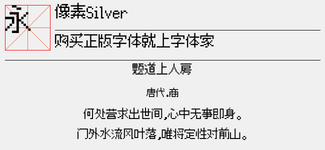 像素Silver（3.20 MTTF中文字体下载）