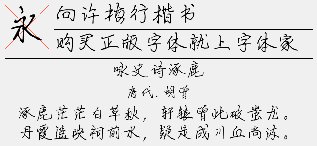 向许梅行楷书（3.38 MTTF中文字体下载）