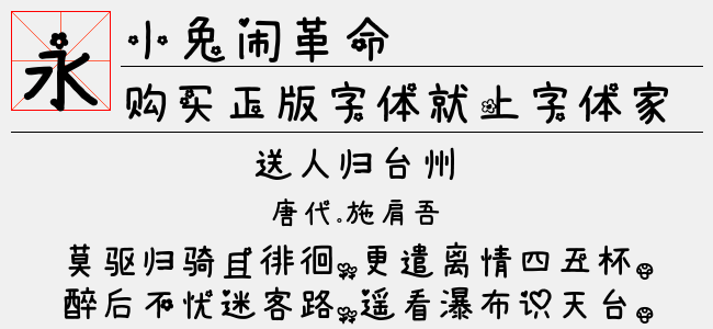 小兔闹革命（13.76 MTTF中文字体下载）