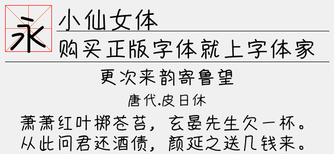 小仙女体（4.26 MTTF中文字体下载）