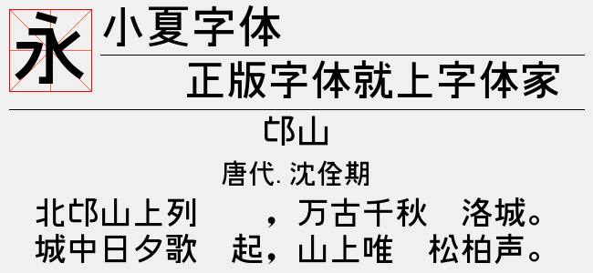 小夏字体（5.44 MTTF中文字体下载）