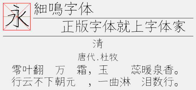 细鸣字体（5.64 MTTF中文字体下载）