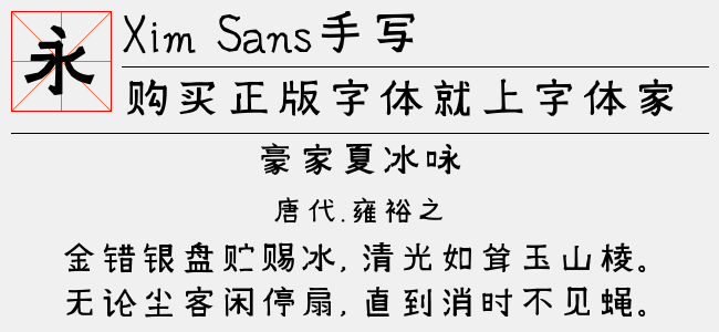 Xim Sans手写体-Brahmic（TTF日本字体下载）