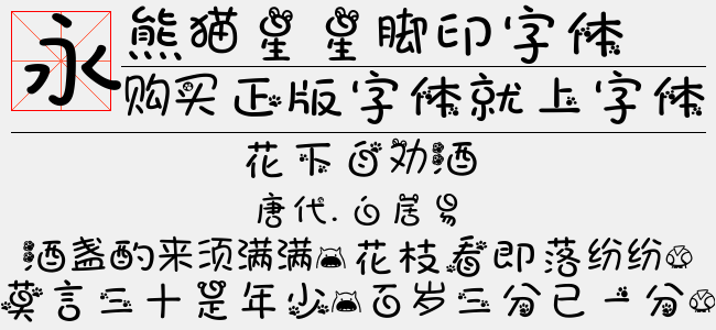 熊猫星星脚印字体【佚名下载】