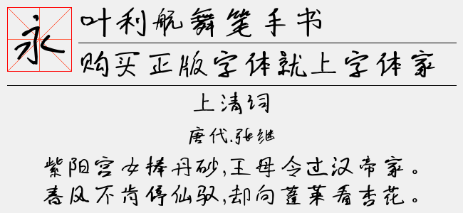 叶利航舞笔手书（2.96 MTTF中文字体下载）