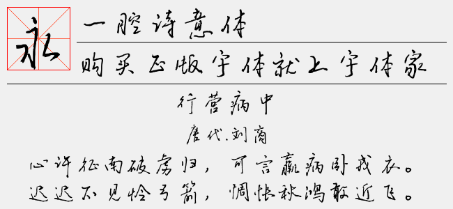 一腔诗意体（9.27 MTTF中文字体下载）