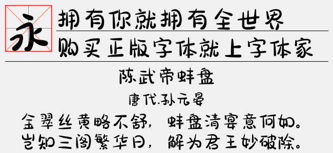 拥有你就拥有全世界（3.87 MTTF中文字体下载）