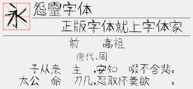 怨灵字体（13.30 MTTF中文字体下载）