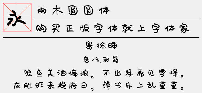 雨木圆圆体（2.81 MTTF中文字体下载）