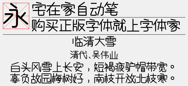 宅在家自动笔（18.07 MTTF中文字体下载）