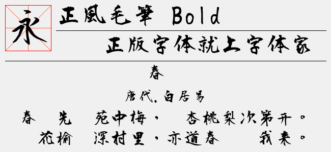 正風毛筆 Bold(18.15 M)效果图