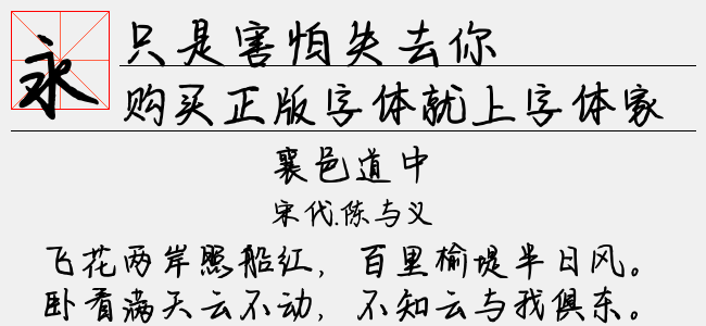 只是害怕失去你（7.37 MTTF中文字体下载）