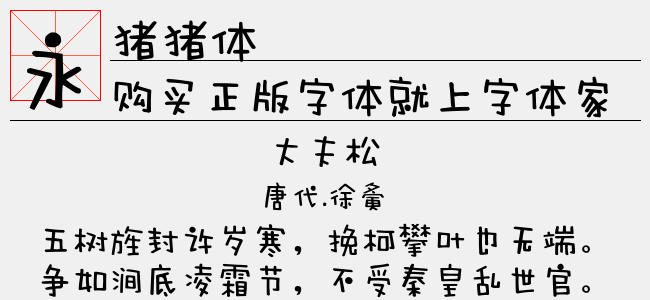 猪猪体（3.02 MTTF中文字体下载）