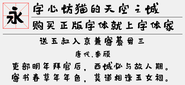 字心坊猫小镇体（5.04 MTTF中文字体下载）